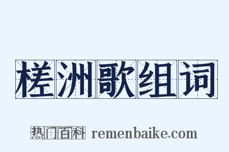 槎洲歌组词是什么意思的图片